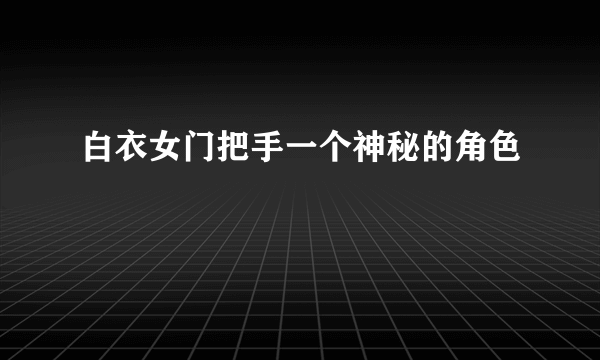 白衣女门把手一个神秘的角色