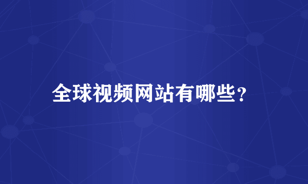 全球视频网站有哪些？