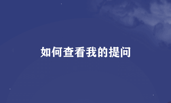 如何查看我的提问