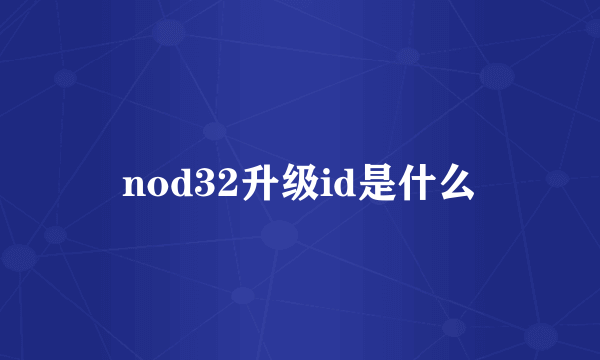 nod32升级id是什么