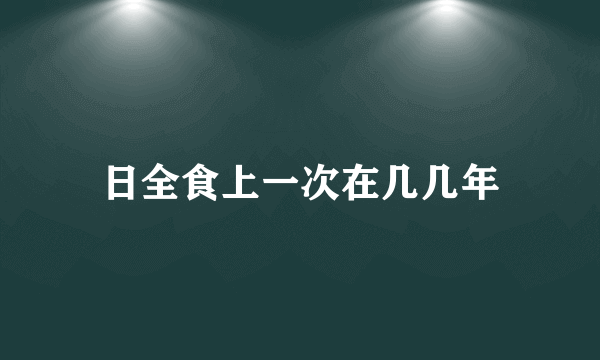 日全食上一次在几几年