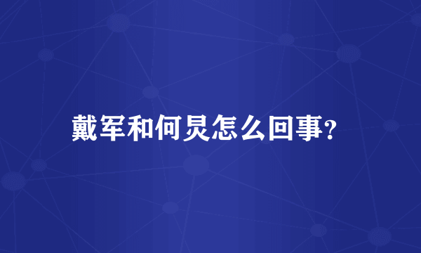 戴军和何炅怎么回事？