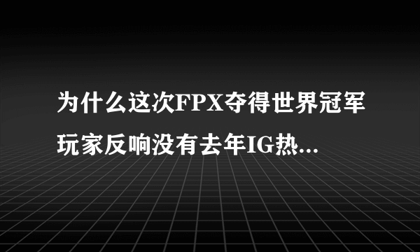 为什么这次FPX夺得世界冠军玩家反响没有去年IG热度那么高?