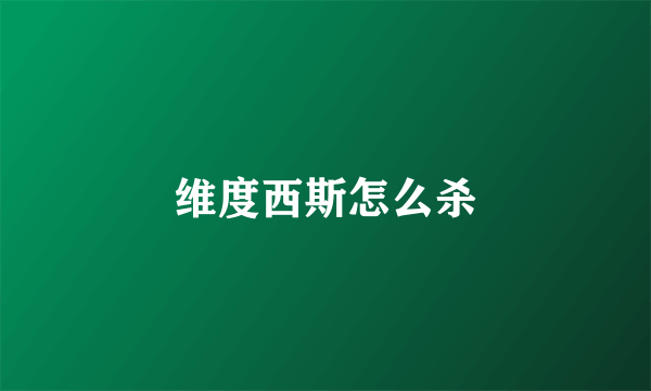 维度西斯怎么杀