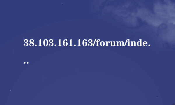 38.103.161.163/forum/index.php forum.php怎么打开 forum