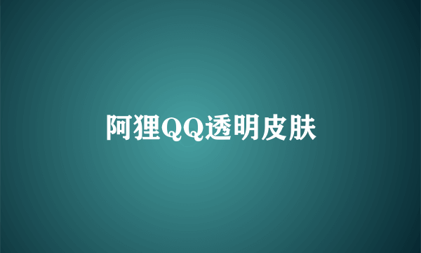 阿狸QQ透明皮肤