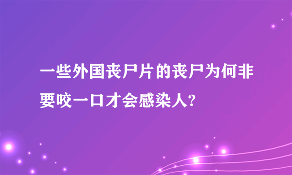 一些外国丧尸片的丧尸为何非要咬一口才会感染人?