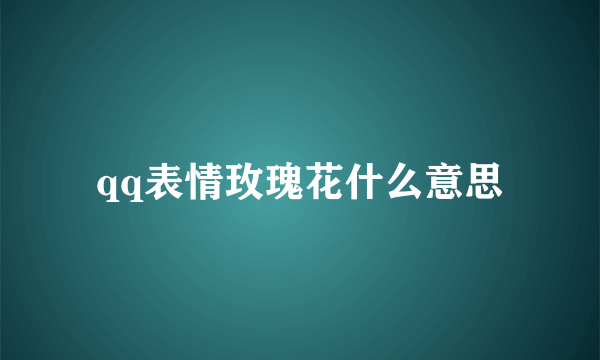 qq表情玫瑰花什么意思
