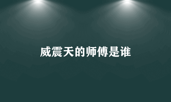 威震天的师傅是谁