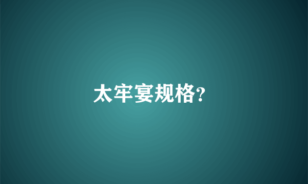 太牢宴规格？