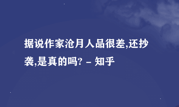 据说作家沧月人品很差,还抄袭,是真的吗? - 知乎