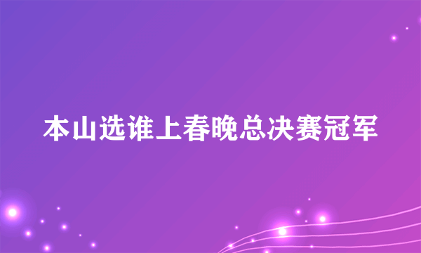 本山选谁上春晚总决赛冠军