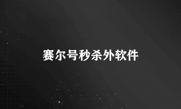 赛尔号秒杀外软件