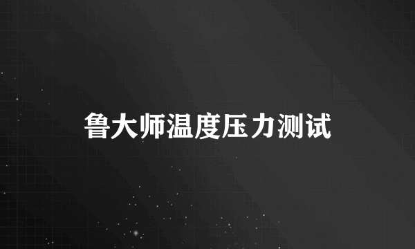 鲁大师温度压力测试