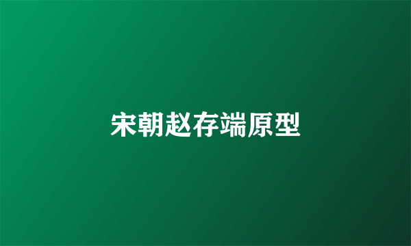 宋朝赵存端原型