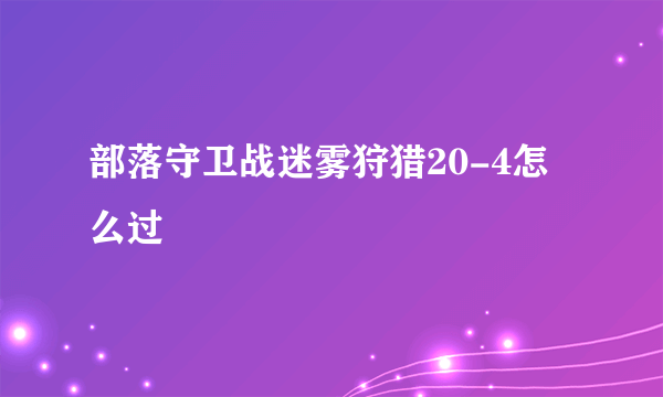 部落守卫战迷雾狩猎20-4怎么过