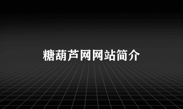 糖葫芦网网站简介