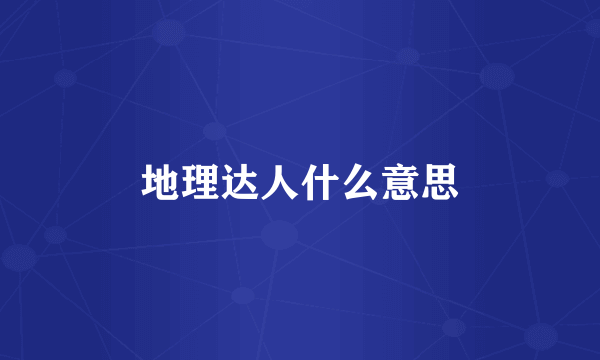 地理达人什么意思