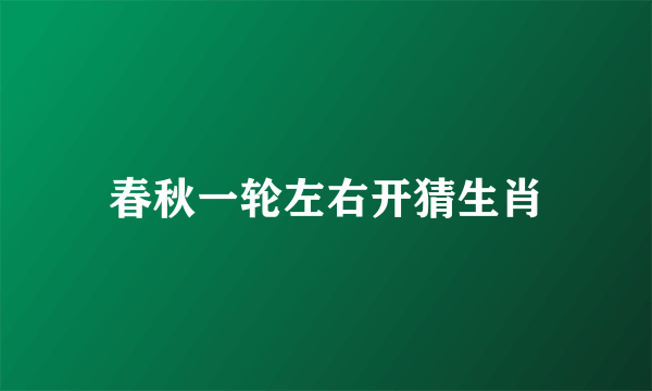 春秋一轮左右开猜生肖