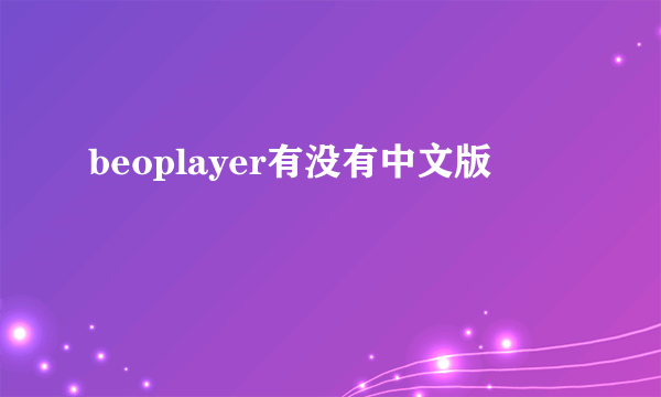 beoplayer有没有中文版