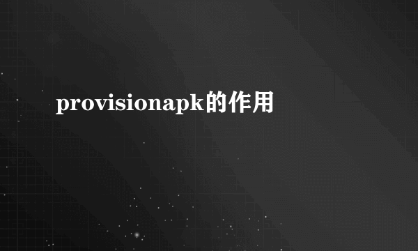 provisionapk的作用