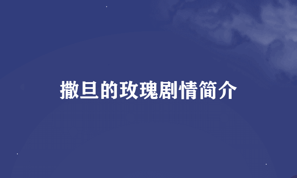 撒旦的玫瑰剧情简介