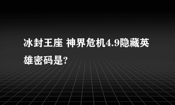 冰封王座 神界危机4.9隐藏英雄密码是?