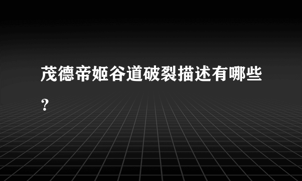 茂德帝姬谷道破裂描述有哪些？