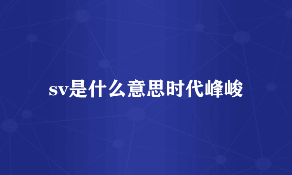 sv是什么意思时代峰峻