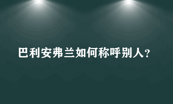 巴利安弗兰如何称呼别人？