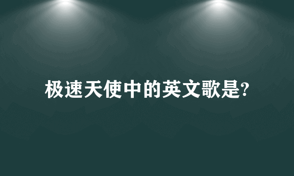 极速天使中的英文歌是?