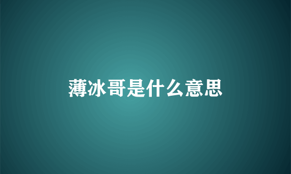 薄冰哥是什么意思