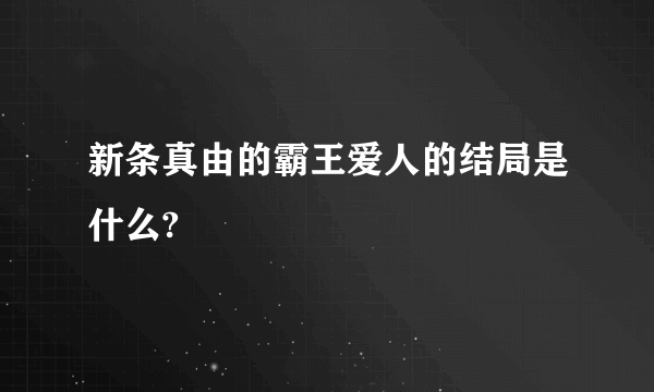 新条真由的霸王爱人的结局是什么?