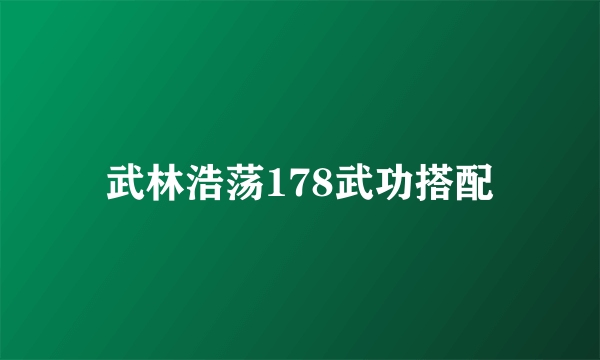 武林浩荡178武功搭配