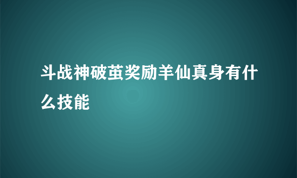 斗战神破茧奖励羊仙真身有什么技能