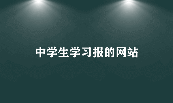 中学生学习报的网站