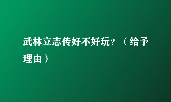武林立志传好不好玩？（给予理由）