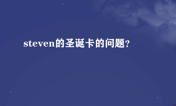 steven的圣诞卡的问题？