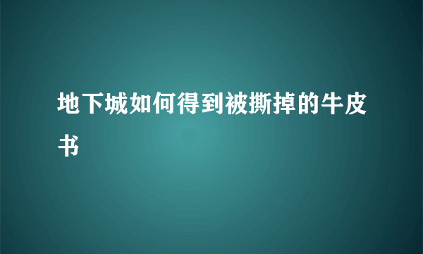 地下城如何得到被撕掉的牛皮书