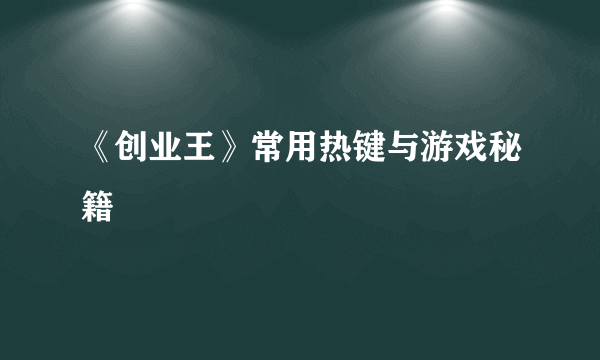 《创业王》常用热键与游戏秘籍