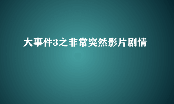 大事件3之非常突然影片剧情