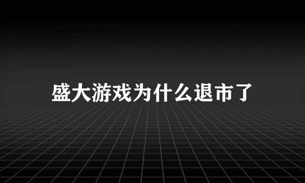盛大游戏为什么退市了