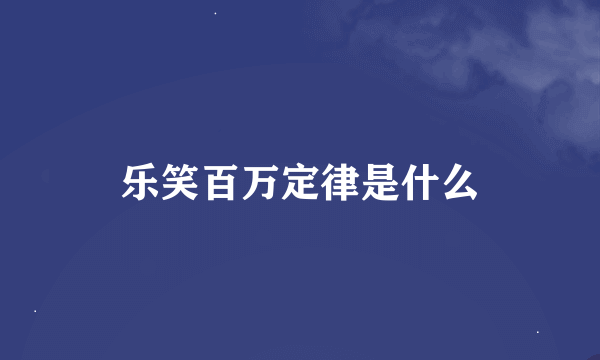 乐笑百万定律是什么