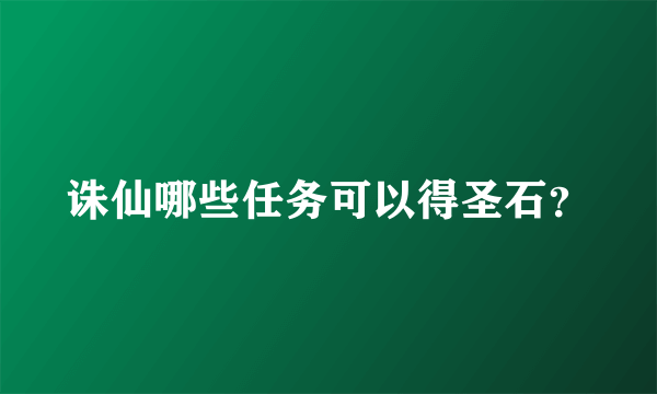 诛仙哪些任务可以得圣石？