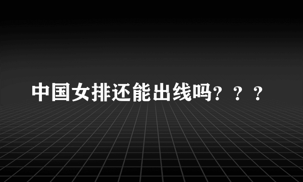中国女排还能出线吗？？？