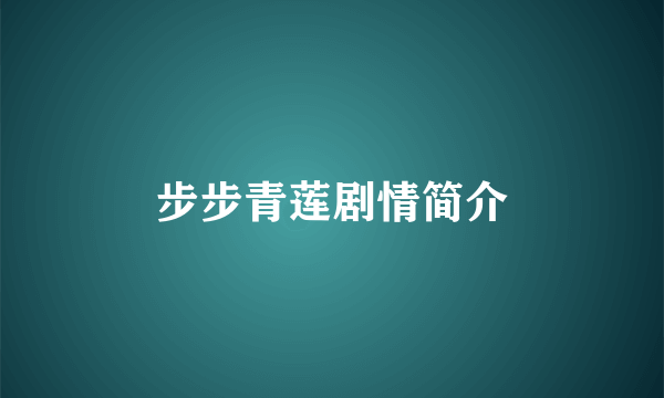 步步青莲剧情简介