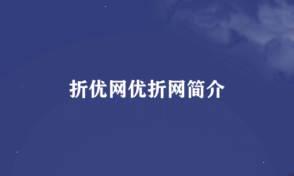 折优网优折网简介