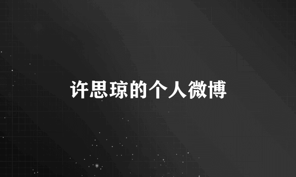 许思琼的个人微博