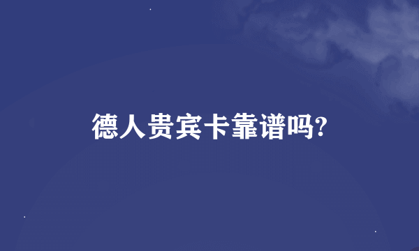 德人贵宾卡靠谱吗?
