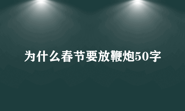 为什么春节要放鞭炮50字